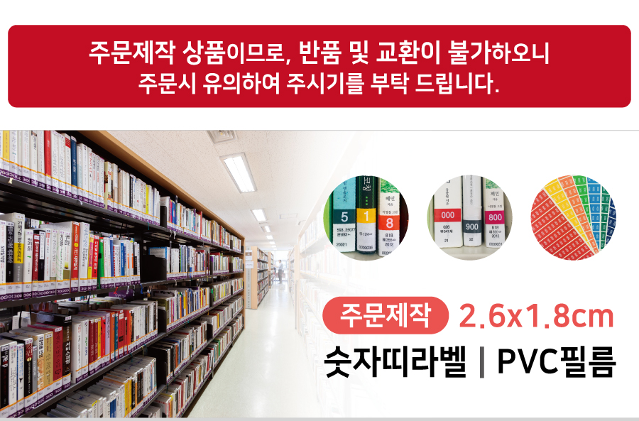 숫자띠라벨(PVC필름 제작)[2.6x1.8]-메인